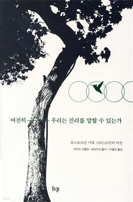 여전히 우리는 진리를 말할 수 있는가