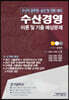 2020 수산경영 이론 및 기출 예상문제