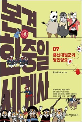 본격 한중일 세계사 7