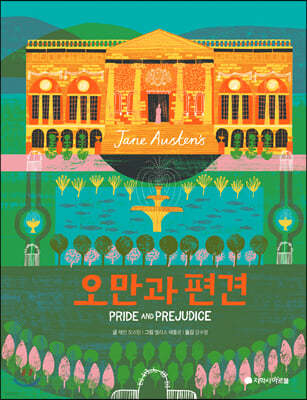 오만과 편견 : 풀컬러 일러스트 에디션