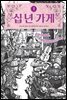 십 년 가게 1