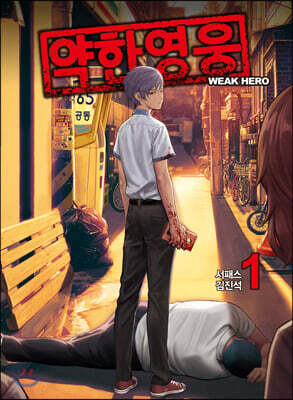 약한 영웅 1