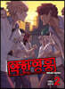 약한 영웅 2