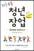 좌충우돌 청년창업