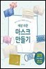 세상 쉬운 마스크 만들기