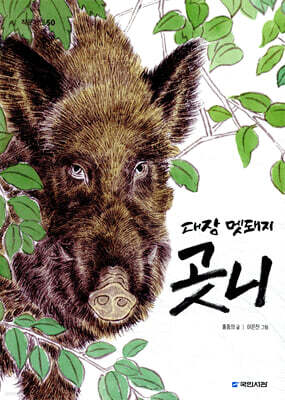 대장 멧돼지 곳니