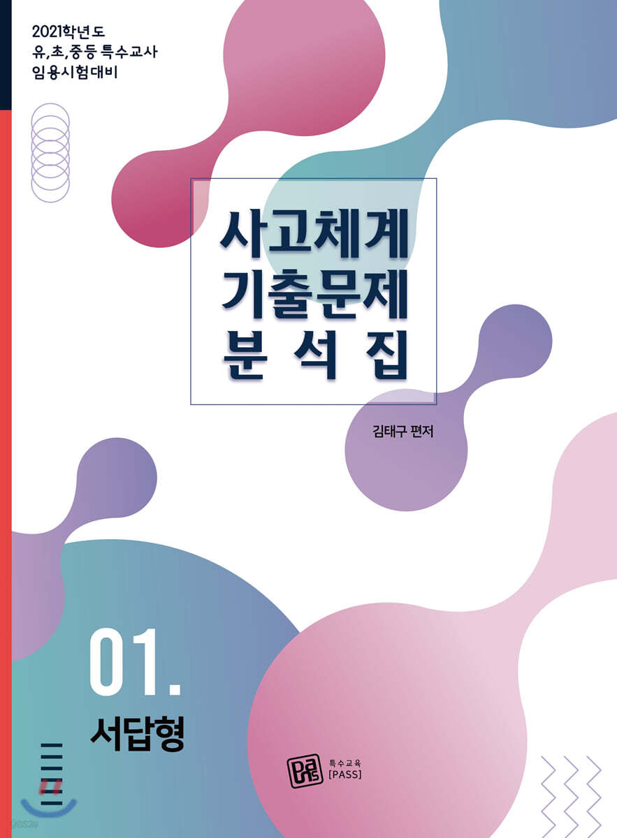 2021 사고체계 기출문제 분석집 서답형 1