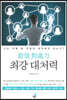 최강 대처력