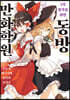2차 창작을 위한 동방만화학원