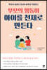 부모의 행동이 아이를 천재로 만든다