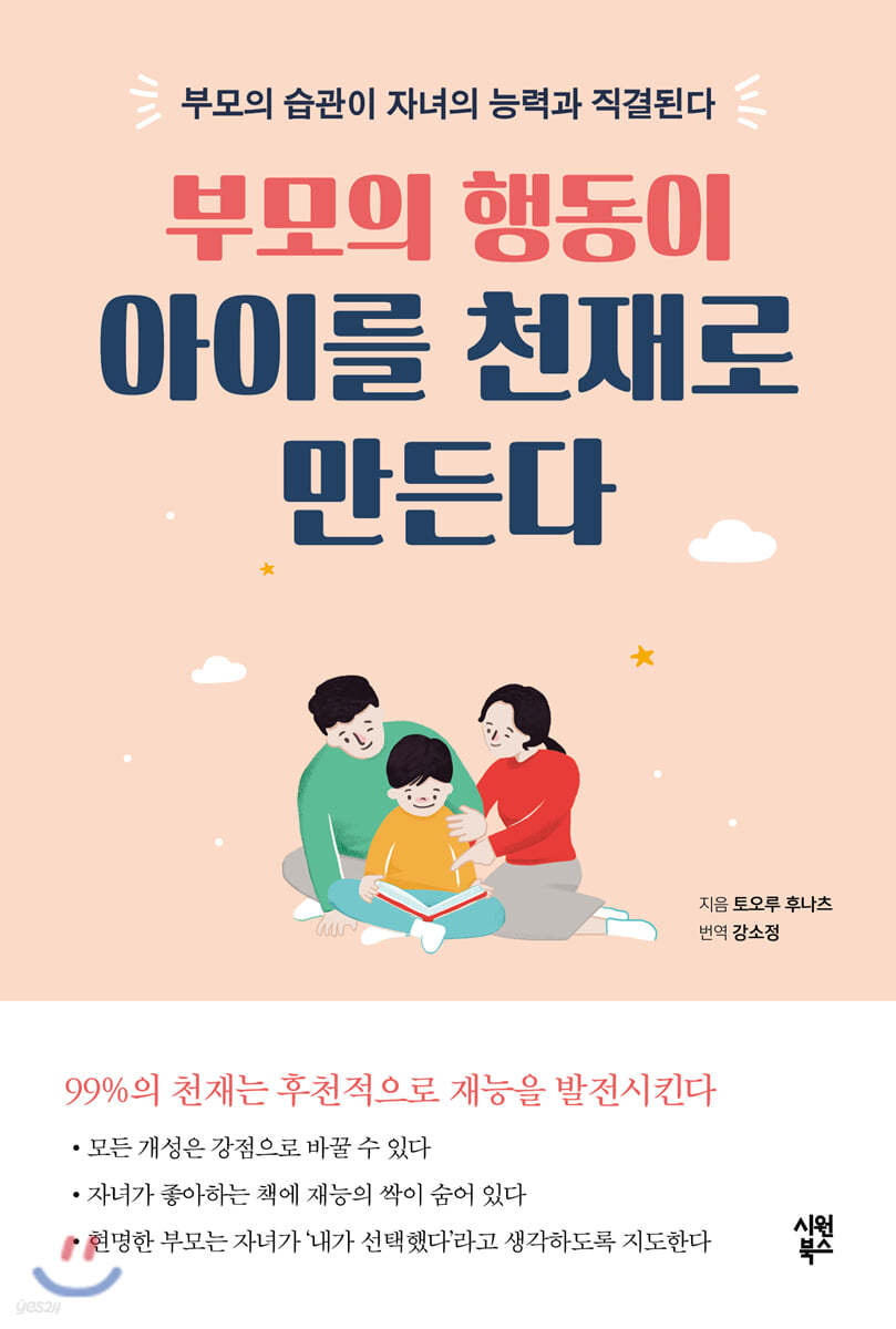 부모의 행동이 아이를 천재로 만든다