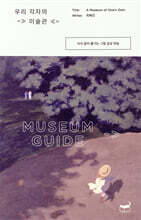 우리 각자의 미술관