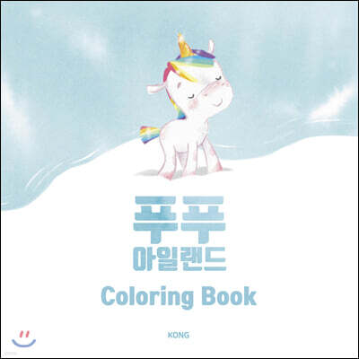 푸푸 아일랜드 컬러링북