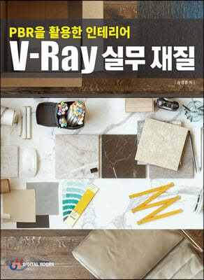 V-Ray 실무 재질