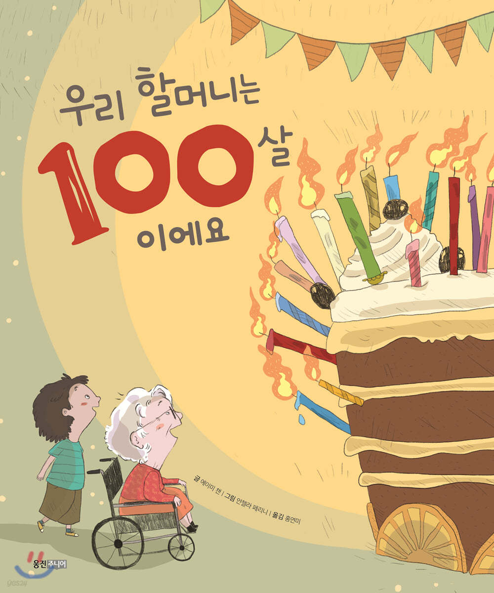 우리 할머니는 100살이에요