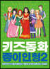 키즈 동화 종이인형 2