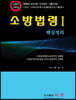2020 소방법령 1 핵심정리
