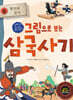 그림으로 보는 삼국사기 5 : 열전과 잡지