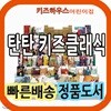 탄탄 키즈클래식 전60권 세계명작고전