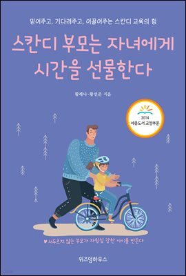 스칸디 부모는 자녀에게 시간을 선물한다