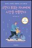 스칸디 부모는 자녀에게 시간을 선물한다