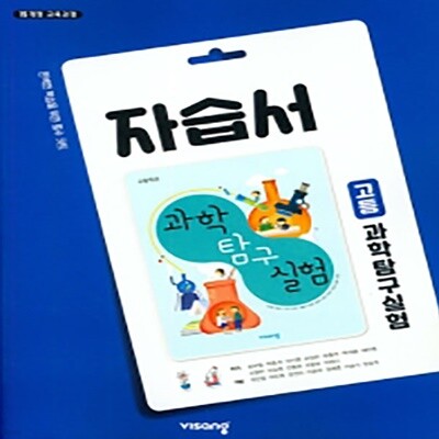 비상 고등 통합과학탐구실험 자습서 (평가문제집 겸용) (고1) (15개정교육과정) - Yes24