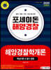 2020 포세이돈 해양경찰 해양경찰학개론