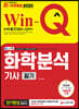 2020 Win-Q 화학분석기사 필기 단기완성