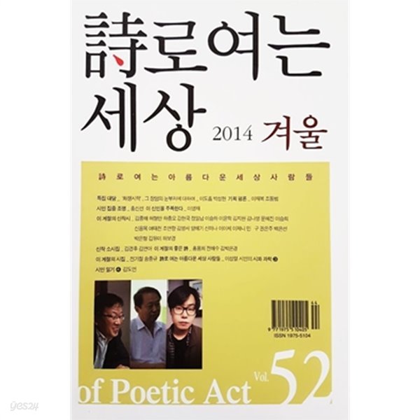 시로 여는 세상 2014 겨울 Vol.52