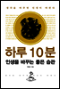 하루 10분