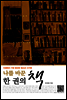 인생에서 가장 중요한 청소년 시기에 나를 바꾼 한 권의 책