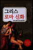 그리스로마 신화