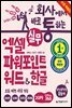 회사에서 바로 통하는 실무 엑셀+파워포인트+워드&한글(개정판)(무료 특별판)