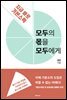 모두의 몫을 모두에게