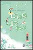 안전 · 배려 · 공감의 디지털 세상 만들기, 디지털소통로(law) 초등용