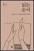 읽는 순서