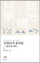 일원론자 홍대용