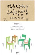 2020 제11회 젊은작가상 수상작품집 (개정판)
