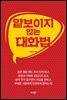 얕보이지 않는 대화법