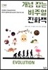개념 잡는 비주얼 진화책