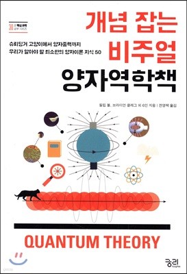 개념 잡는 비주얼 양자역학책