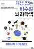 개념 잡는 비주얼 뇌과학책