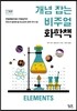 개념 잡는 비주얼 화학책