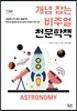 개념 잡는 비주얼 천문학책