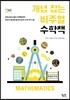 개념 잡는 비주얼 수학책