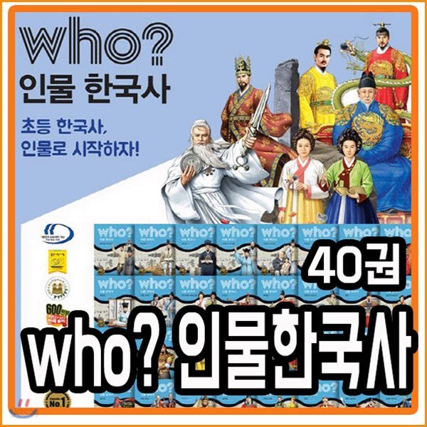 who? 인물한국사 전40권구성 역사인물이야기