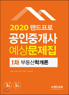 2020 랜드프로 공인중개사 예상문제집 1차 부동산학개론