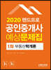 2020 랜드프로 공인중개사 예상문제집 1차 부동산학개론