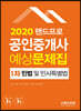 2020 랜드프로 공인중개사 예상문제집 1차 민법 및 민사특별법