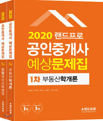 2020 랜드프로 공인중개사 예상문제집 1차 세트